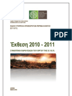 Έκθεση Ειδικής Υπηρεσίας Επιθεωρητών Περιβάλλοντος (ΕΥΕΠ) 2010~2011 με Παραρτήματα