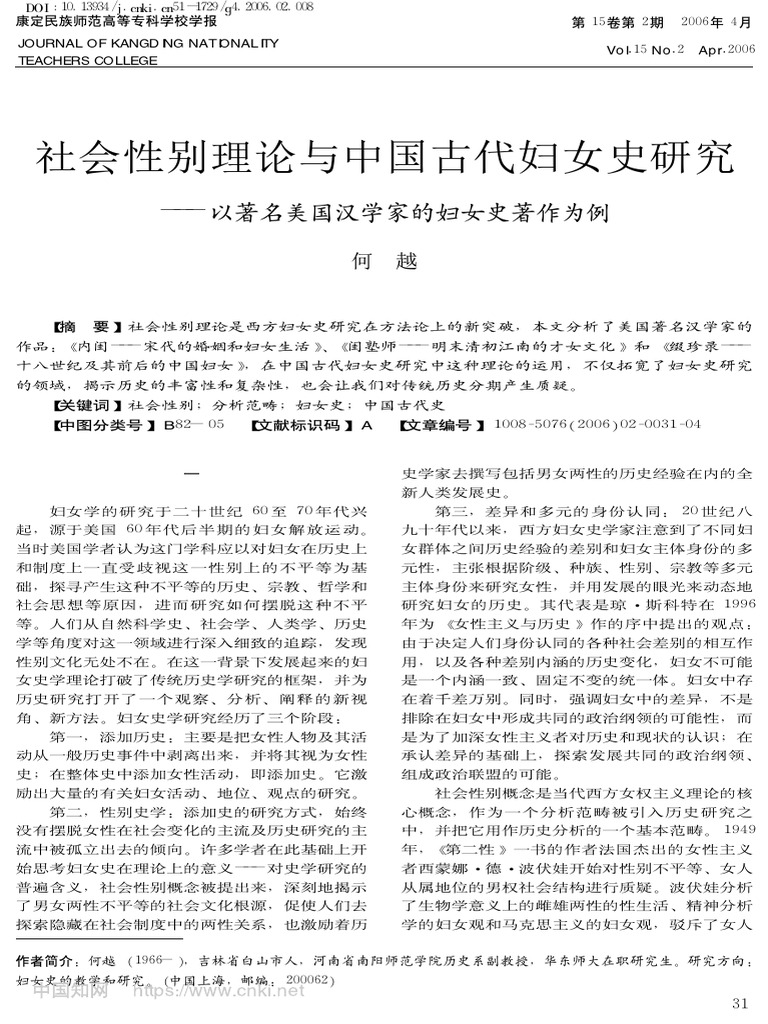 社會性別理論與中國古代婦女... 美國漢學家的婦女史著作爲例 何越 | PDF