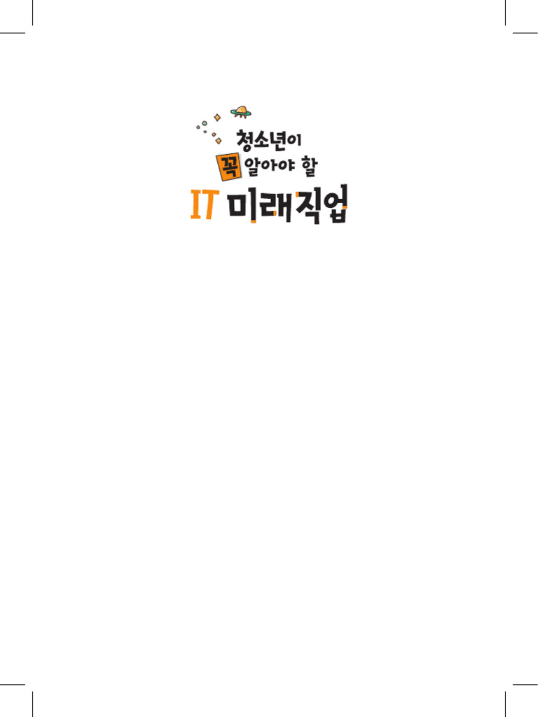 청소년이 꼭 알아야할 It미래직업 - 한국전자통신연구원 | PDF