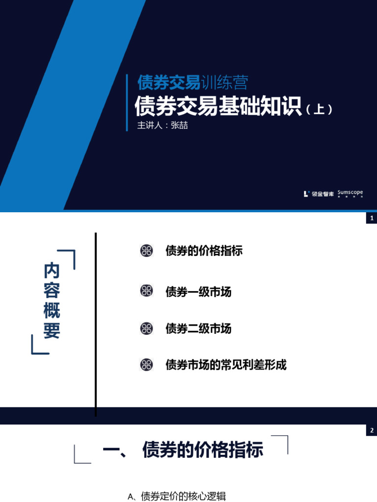 课程A2债券交易基础知识（上） | PDF