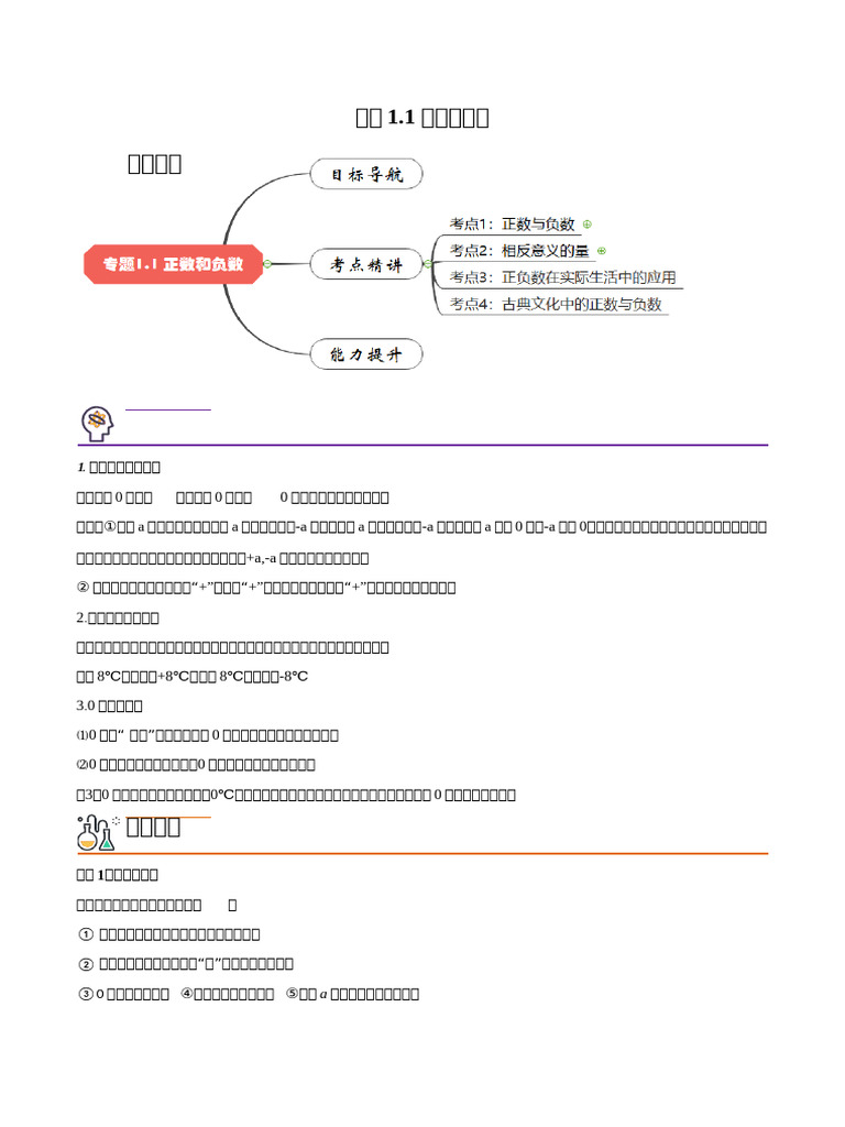 专题1.1 正数和负数（原卷版）（人教版） | PDF