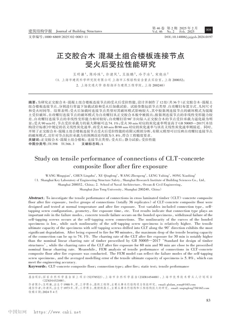 正交胶合木 混凝土组合楼板连接节点受火后受拉性能研究 王明谦 | PDF