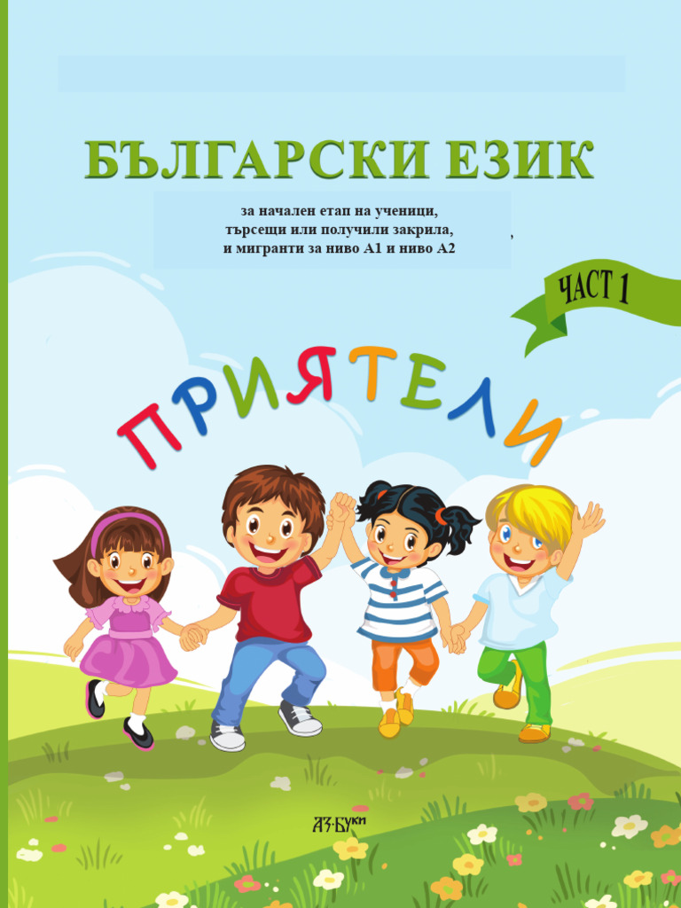 Uchebno Pomagalo Po Balgarski Ezik Za Nachalen Etap - A1 I A2 - 1 Chast ...