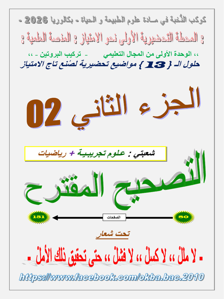 الجزء 02 - الحلول فقط - تركيب البروتين - نافع 2026 | PDF
