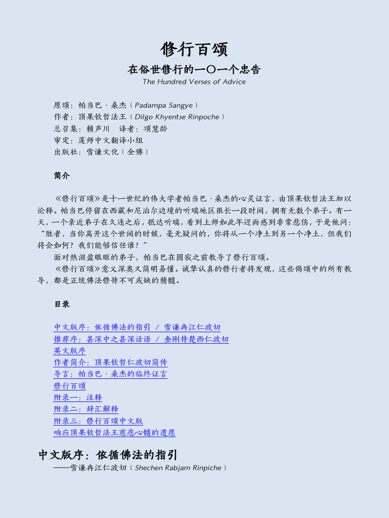 修行百颂》顶果法王著| PDF