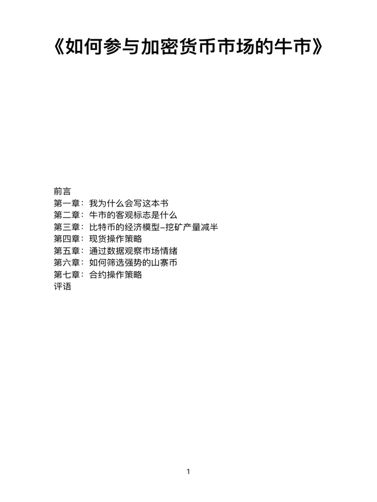 如何参与加密货币市场的牛市已校订V20230508 | PDF