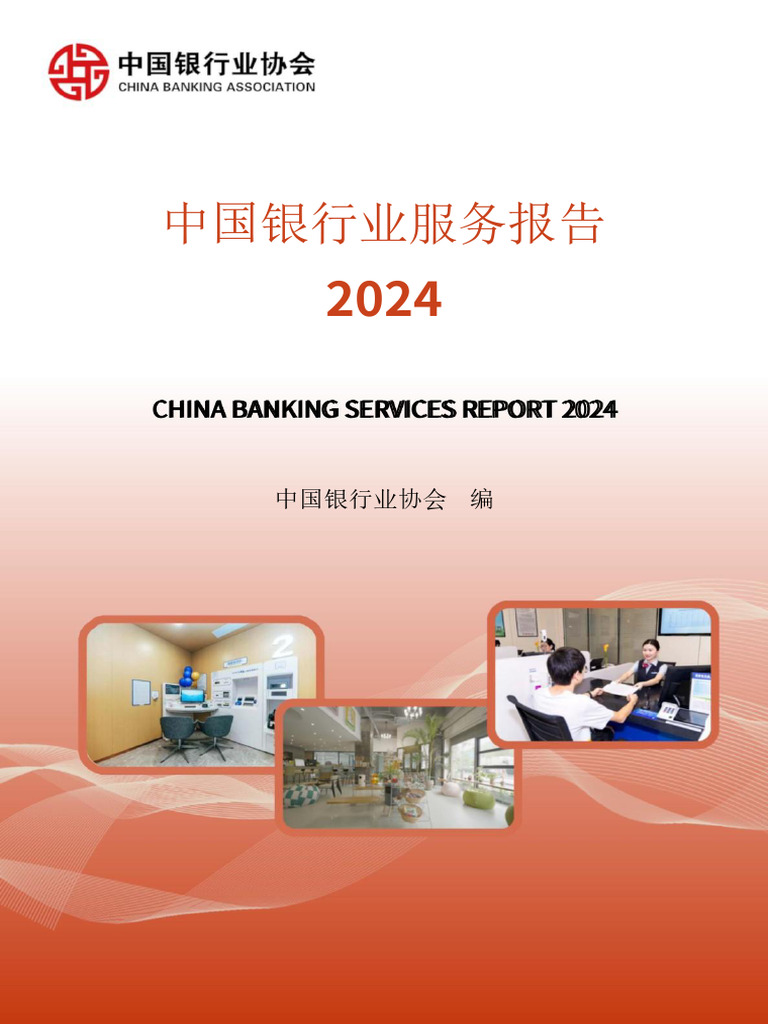 中国银行业协会】2024年中国银行业服务报告【洞见研报DJyanbao com】 | PDF