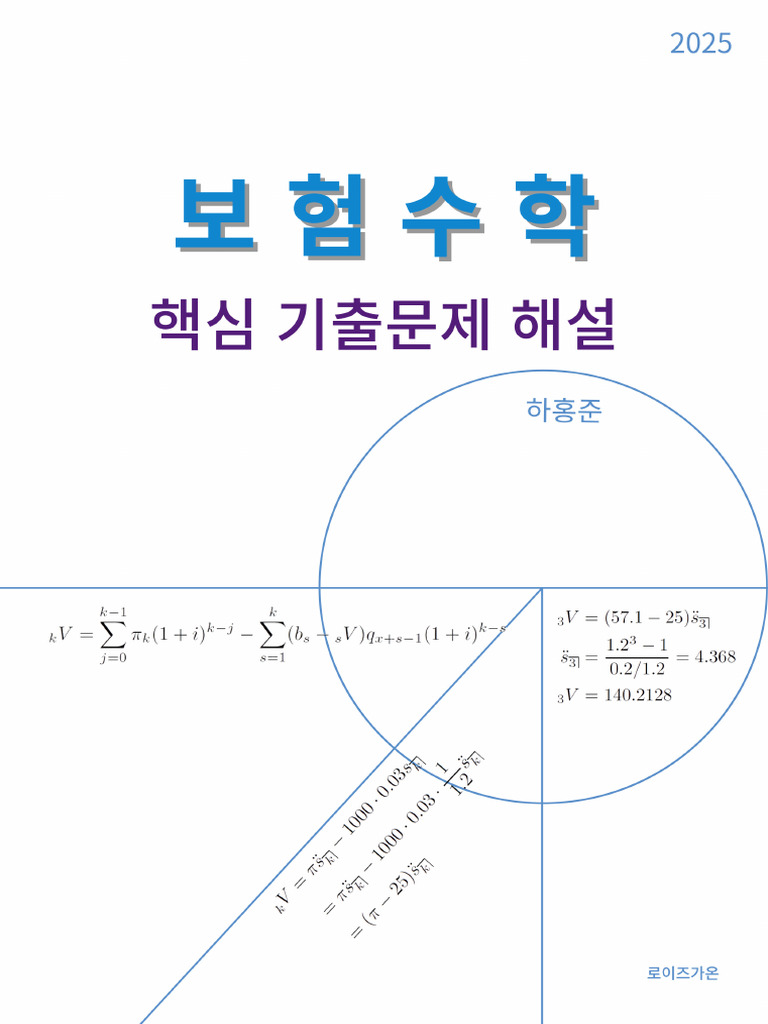 보험수학 핵심기출 해설v4 | PDF