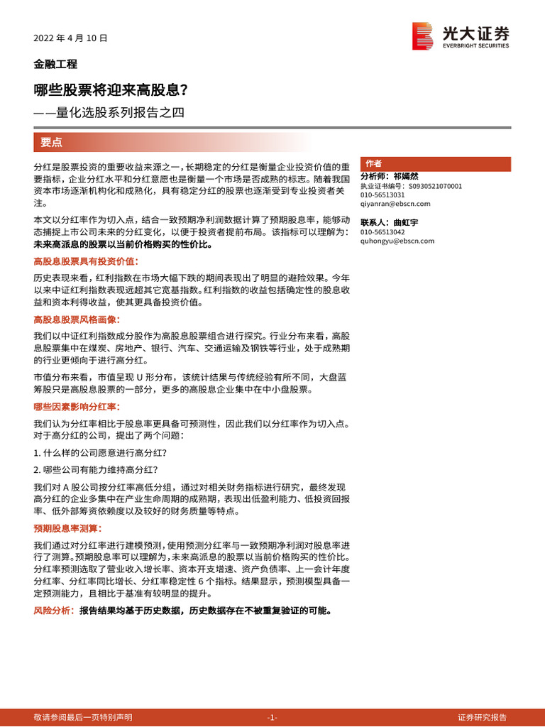 光大证券】量化选股系列报告之四：哪些股票将迎来高股息？【洞见研报DJyanbao com】 | PDF