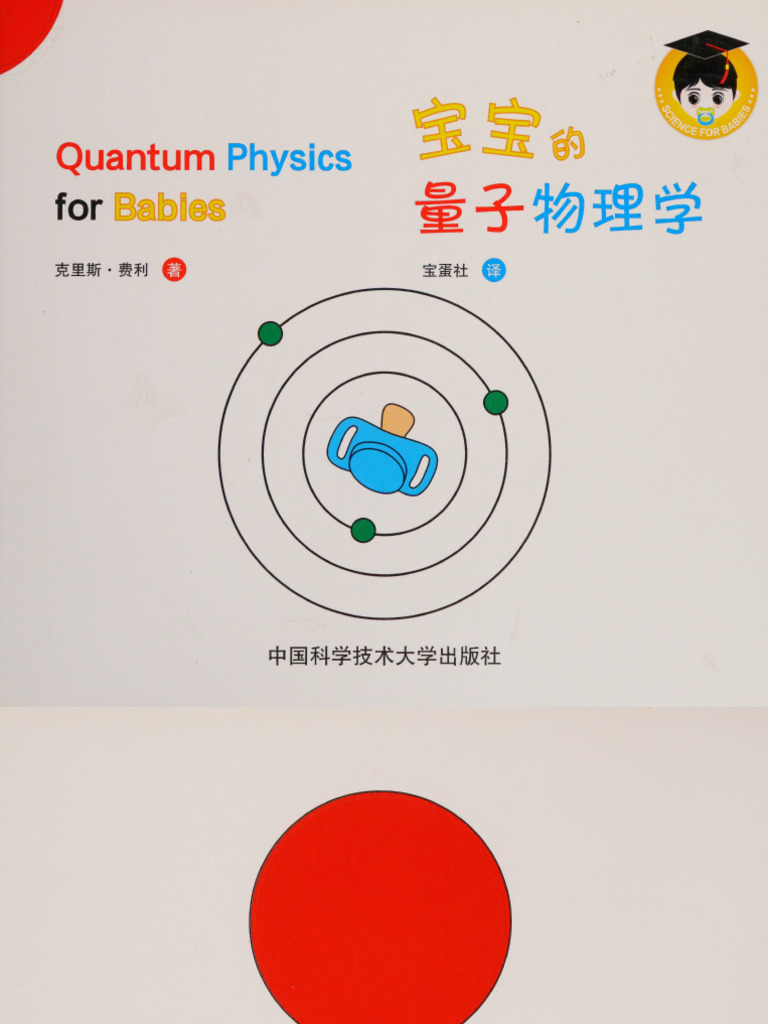 宝宝的量子物理学= Quantum Physics for Babies | PDF