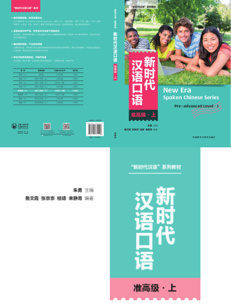 新时代汉语口语：准高级·上(朱勇主编鲁文霞, 张京京, 桂靖, 来静青编著) (Z-Library) | PDF