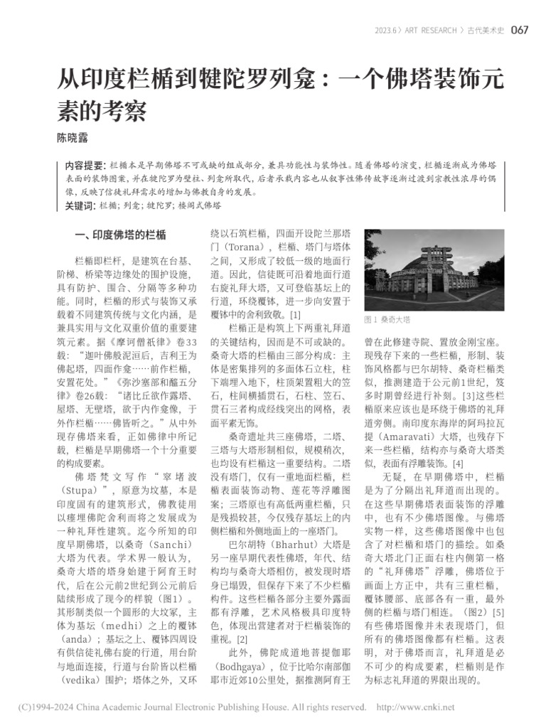 从印度栏楯到犍陀罗列龛：一个佛塔装饰元素的考察 | PDF