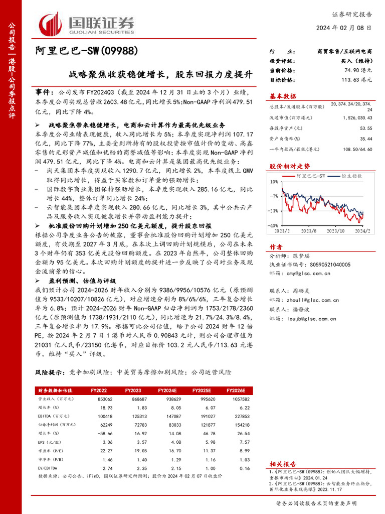 国联证券】阿里巴巴SW（09988）：战略聚焦收获稳健增长，股东回报力度提升| PDF