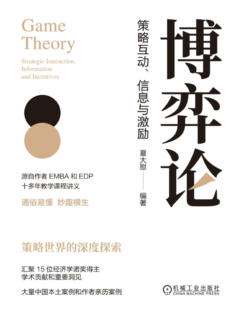 博弈论：策略互动、信息与激励 | PDF