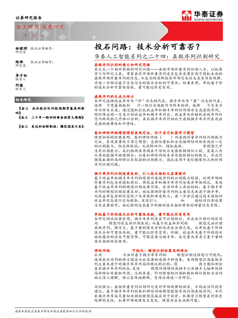 华泰金工】人工智能24：投石问路：技术分析可靠否？20190902 | PDF
