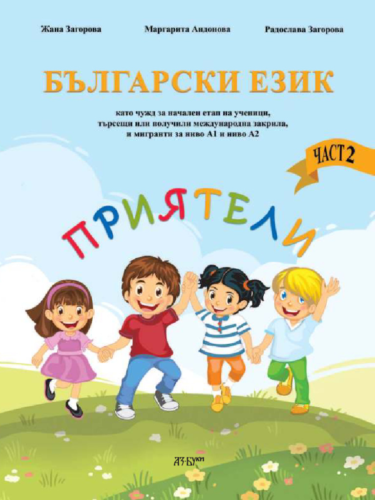 Pomagalo BE Kato Chuzhd NachalenE A1 A2 II 20022023 Compressed ...