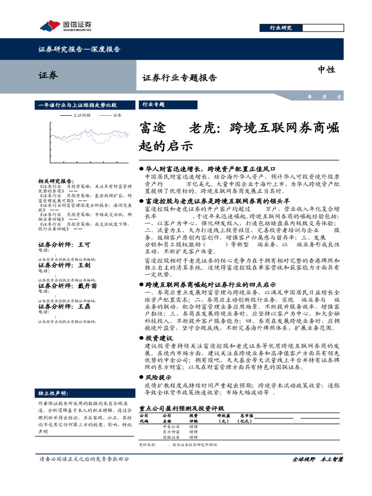 Futu Vs TIGR 210811 Guosen Primer | PDF