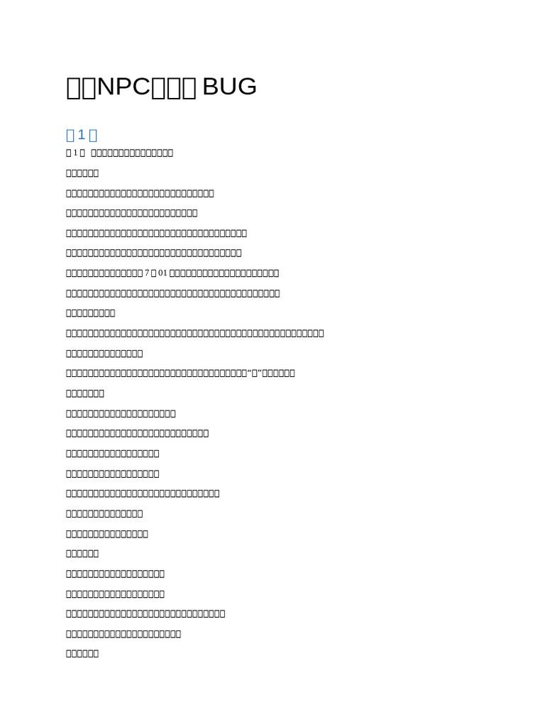 我，NPC，全员BUG | PDF