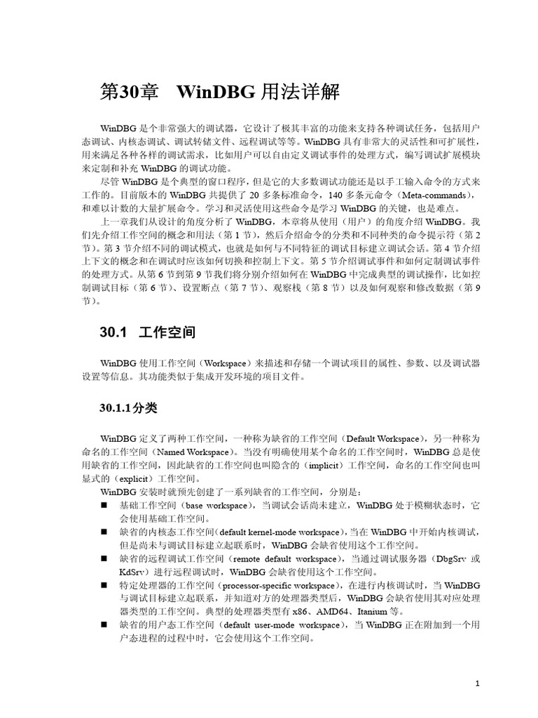 WinDBG用法详解 | PDF