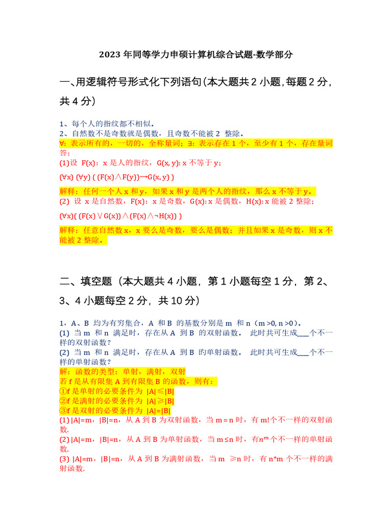 2023年同等学力申硕计算机综合试题和答案解析数学基础| PDF