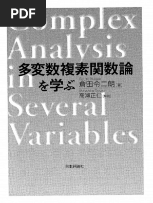 多変数複素関数論を学ぶ (Z Lib.io) | PDF