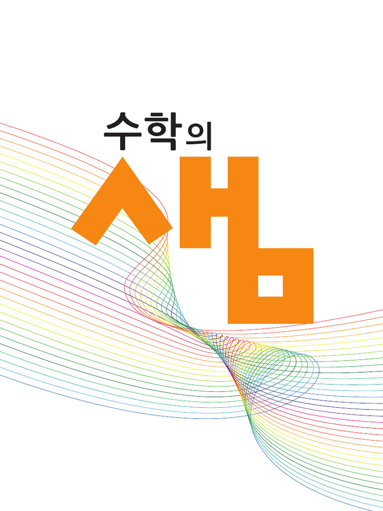 수학의샘 수학 (상) | PDF