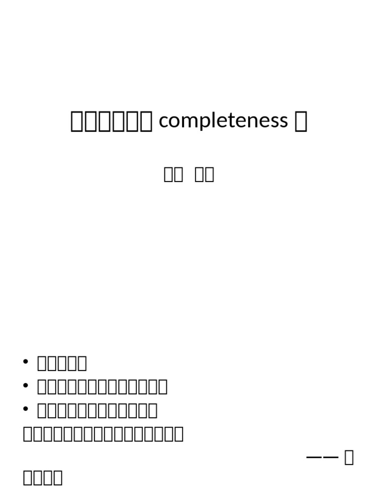 实数完备性（Completeness） | PDF