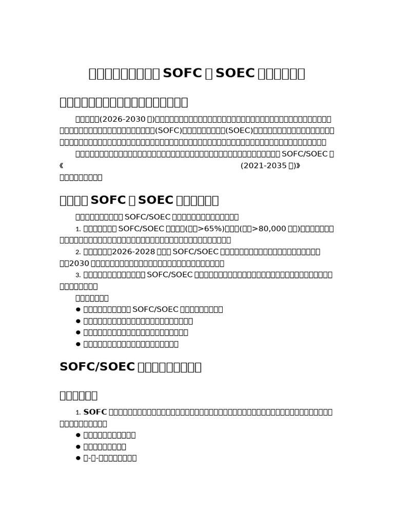 十五五规划氢能耦合SOFC和SOEC解读 | PDF