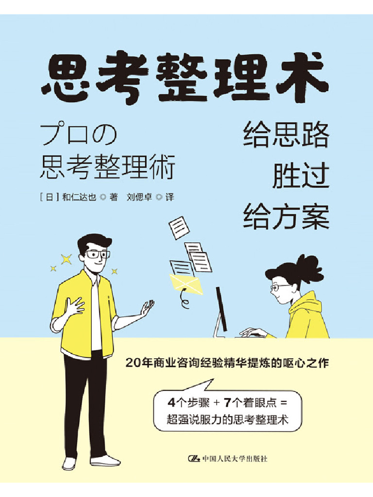 思考整理术给思路胜过给方案日和仁达也Z Library | PDF