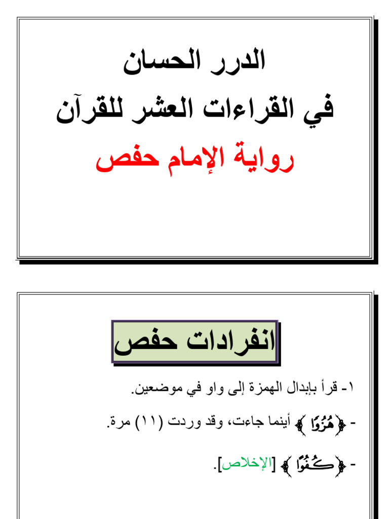 انفرادات-حفص⁩ | PDF