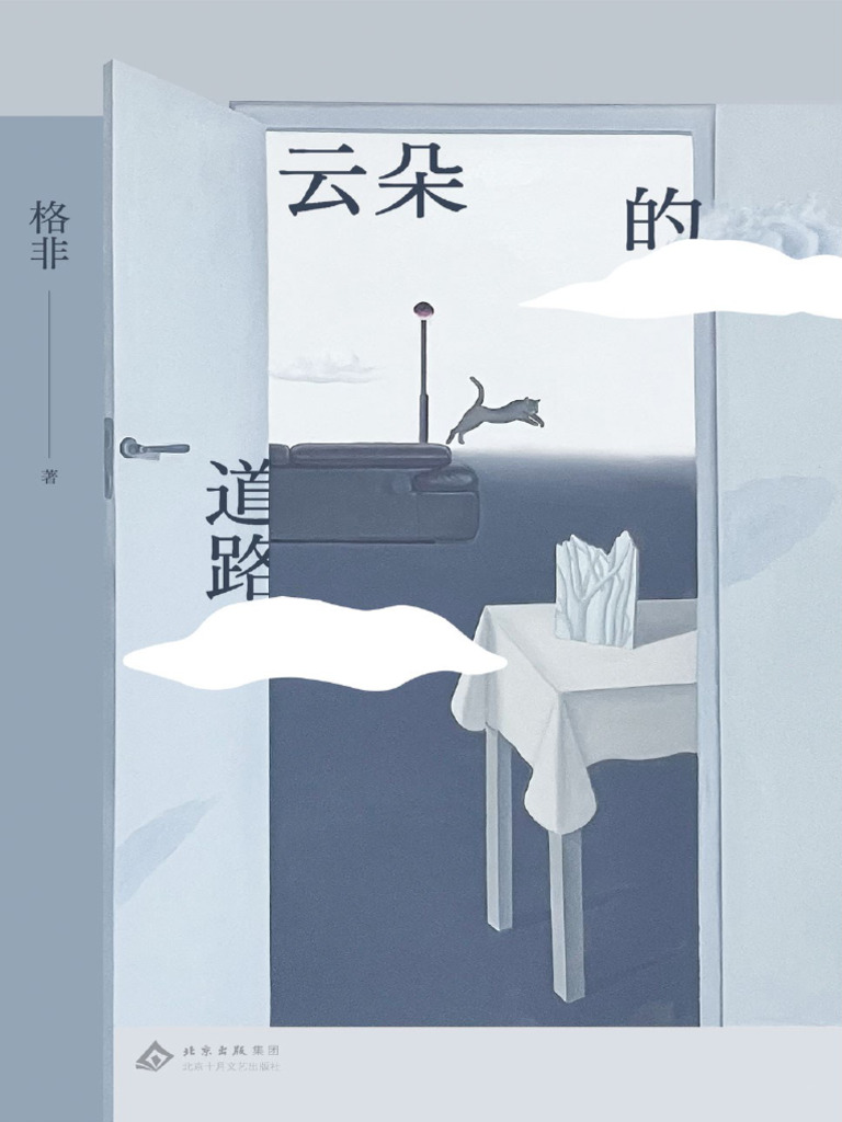 云朵的道路》格非| PDF