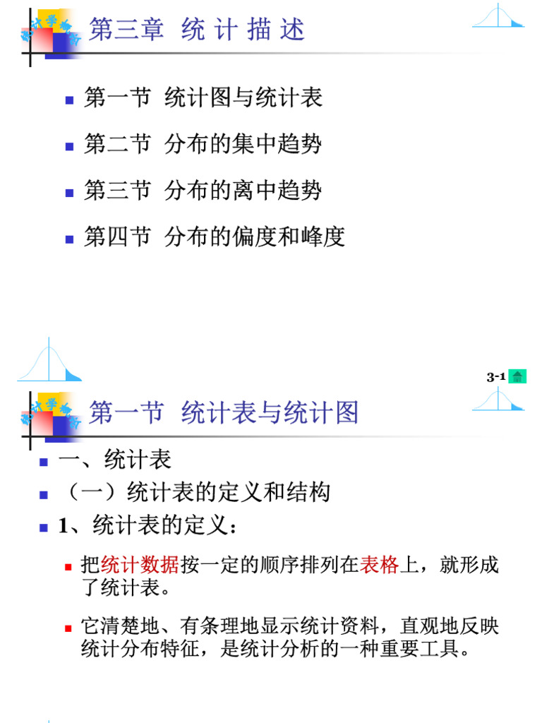 ch03统计描述| PDF