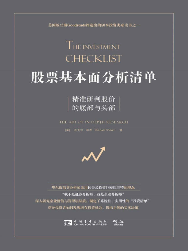 股票基本面分析清单.迈克尔·希恩(Michael Shearn).中国青年出版社.2019-1 | PDF