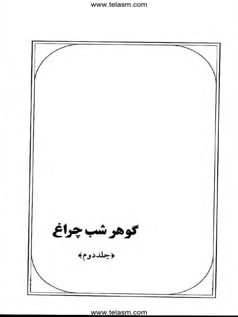 گوهر شب چراغ جلد 2 | PDF