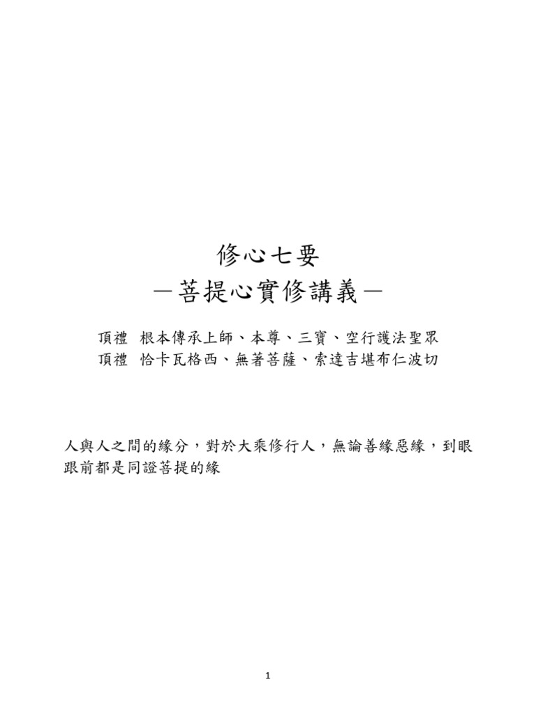 修心七要－菩提心實修 | PDF