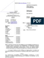 Εγκύκλιος Αποσπάσεων ΠΥΣΠΕ-ΠΥΣΔΕ 56020-Δ1-17-5-2012
