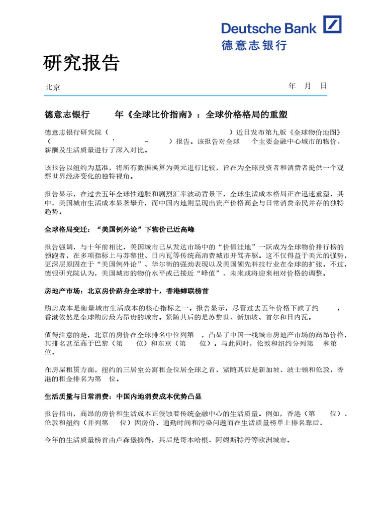 研究报告】德意志银行2025年《全球比价指南》：全球价格格局的重塑(3) | PDF