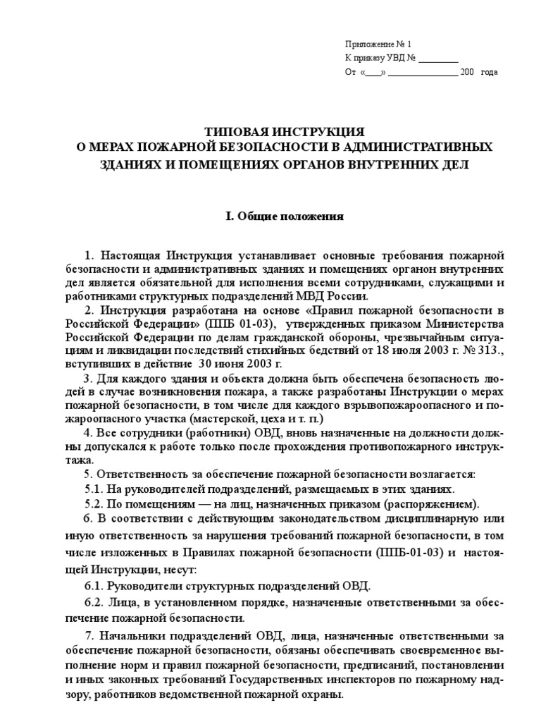 Приказ о порядке обеспечения пожарной безопасности