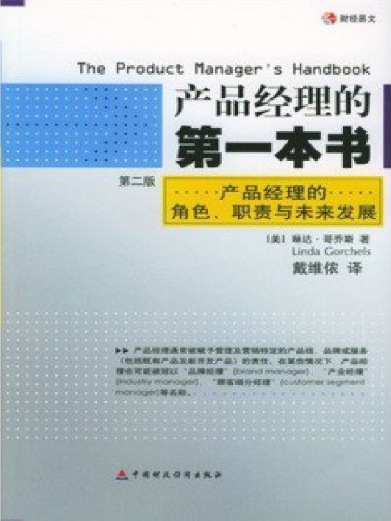 产品经理的第一本书 | PDF
