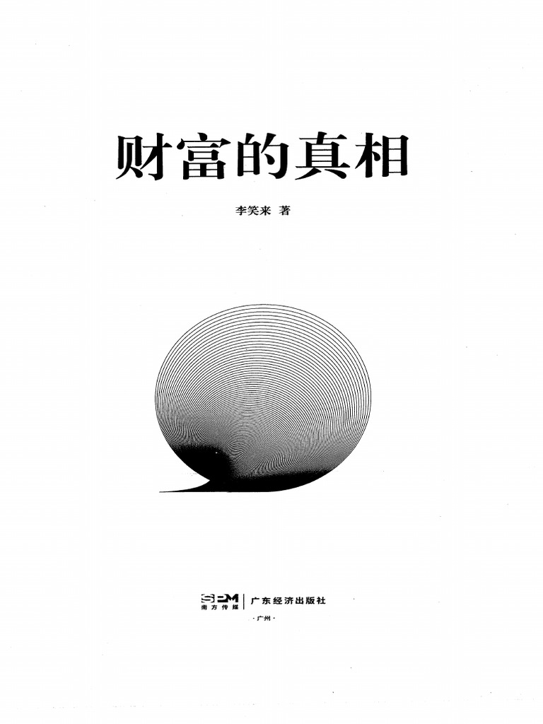 财富的真相(李笑来) | PDF