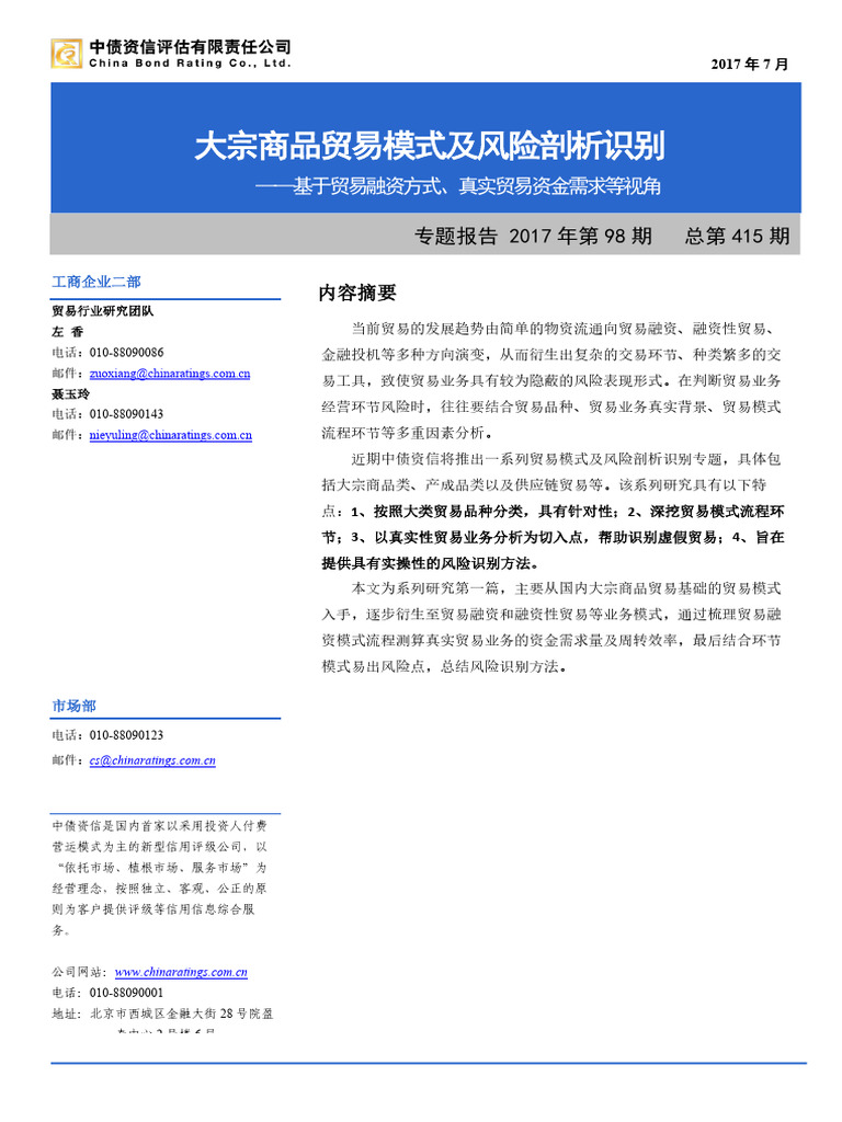 大宗商品交易流程| PDF