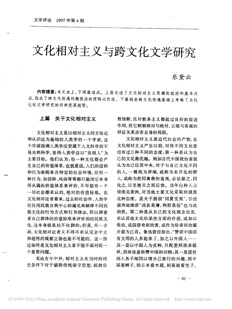 文化相对主义与跨文化文学研究乐黛云| PDF