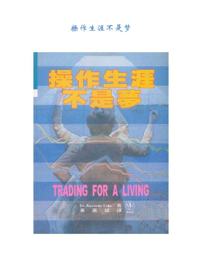 操作生涯不是梦(Dr.alexander Elder) (Z-Library) | PDF