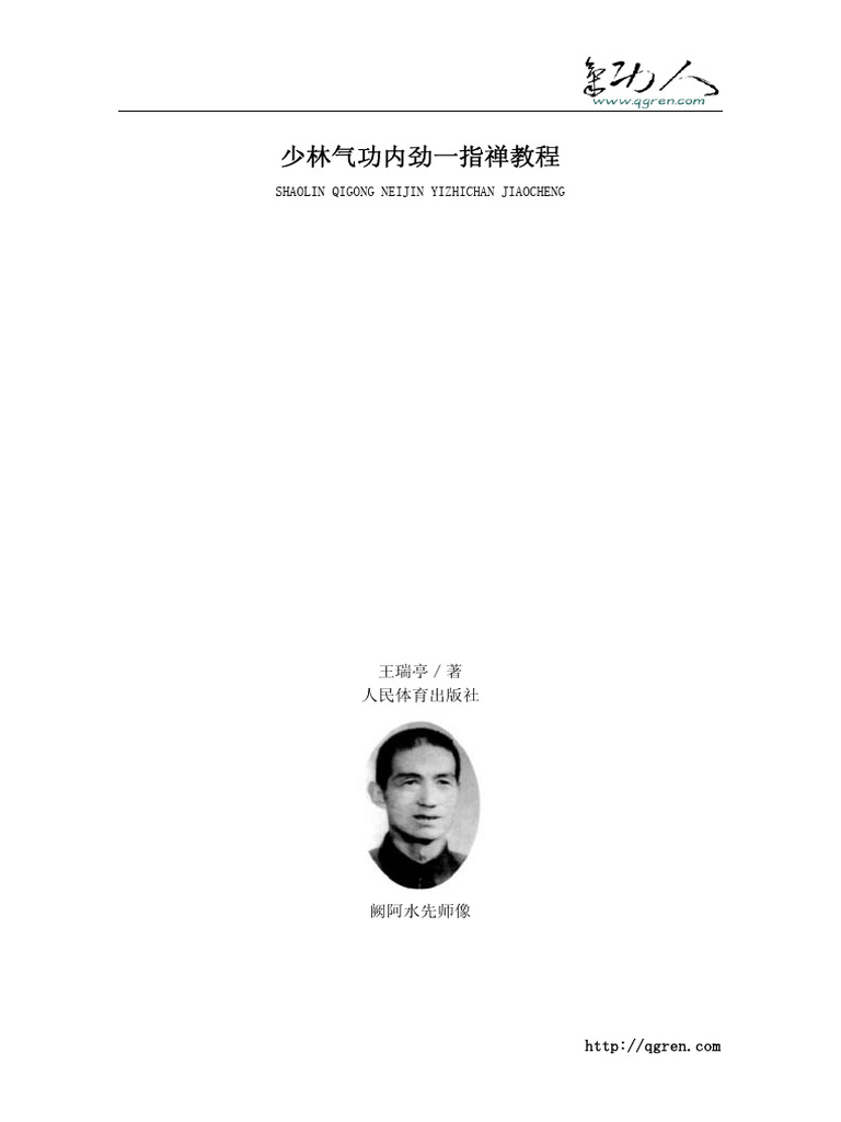 少林气功内劲一指禅教程(王瑞亭1999年全本) | PDF