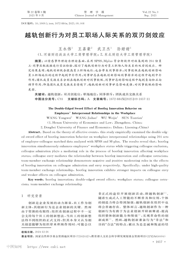 越轨创新行为对员工职场人际关系的双刃剑效应 王永伟 | PDF