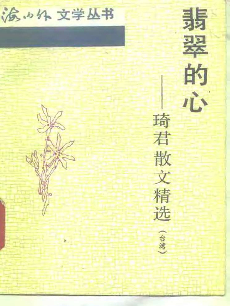 翡翠的心 - 琦君散文精选 (琦君) (Z-Library) | PDF