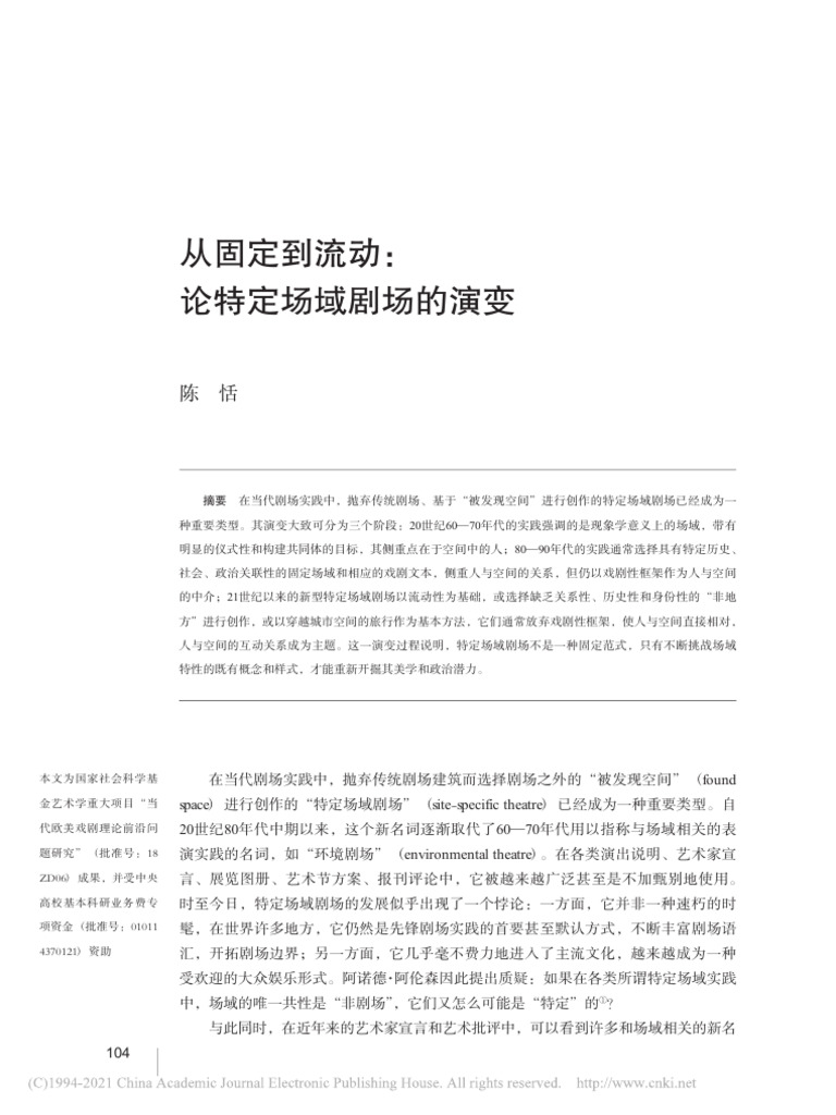 从固定到流动 论特定场域剧场的演变 陈恬 | PDF
