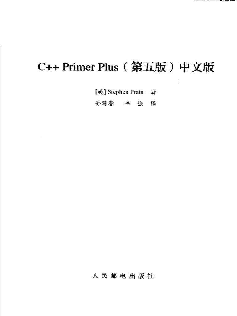 C++ Primer plus 第五版 中文版 | PDF