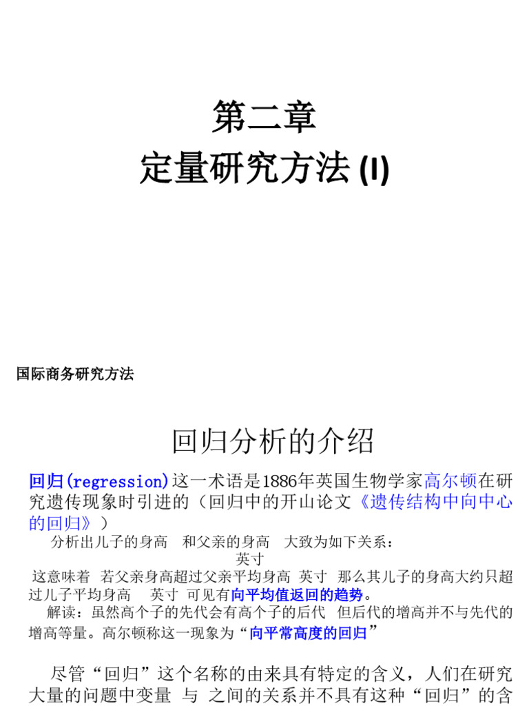 2. 1 定量研究方法（I） | PDF