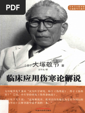 临床应用伤寒论解说(（日）大塚敬节著；王宁元译) (Z-Library) | PDF